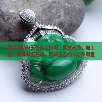 武威哪儿有玉石