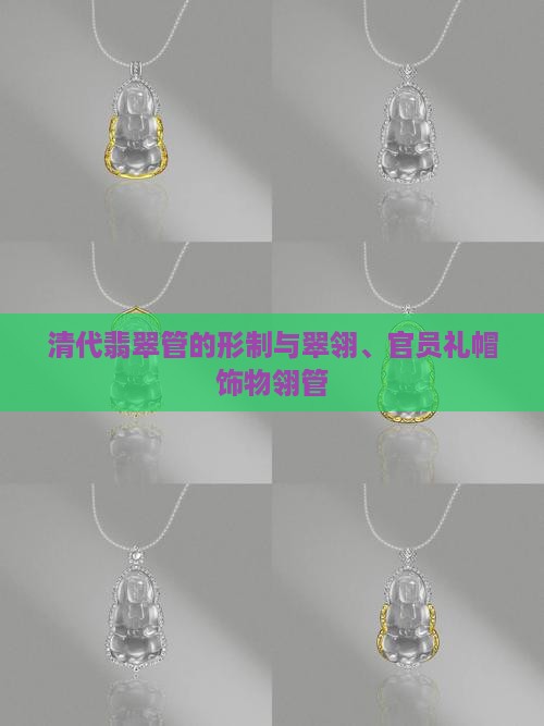 清代翡翠翎管的形制