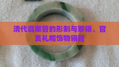 清代翡翠翎管的形制
