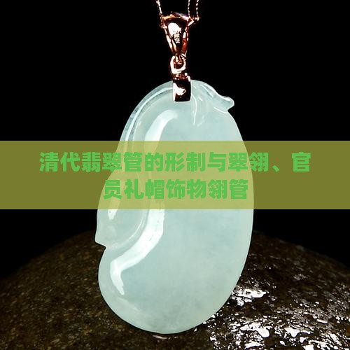清代翡翠翎管的形制