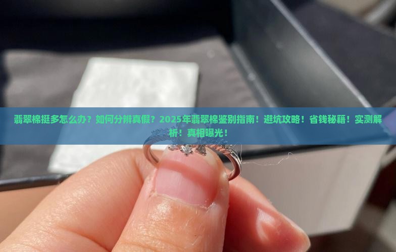 翡翠棉挺多怎么办