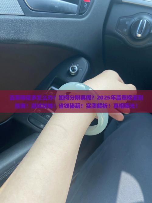 翡翠棉挺多怎么办