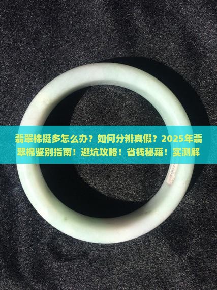 翡翠棉挺多怎么办