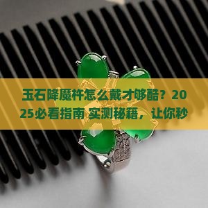 玉石降魔杵的各种戴法