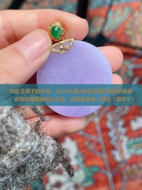 粉色玉镯子的价格