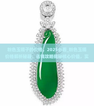 粉色玉镯子的价格