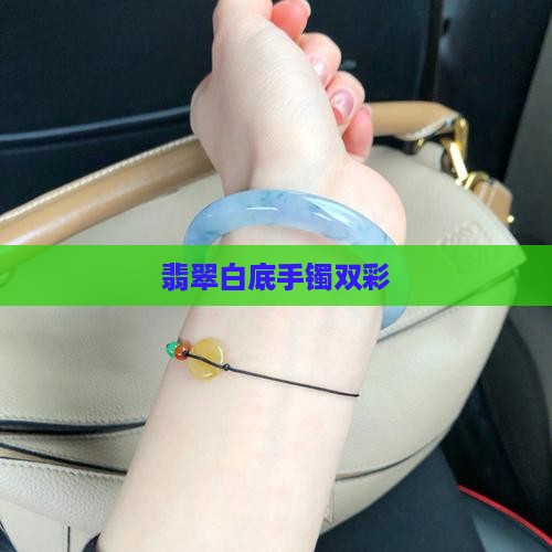 青白双彩翡翠