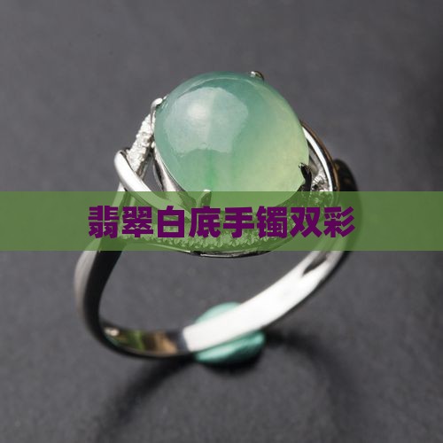 青白双彩翡翠