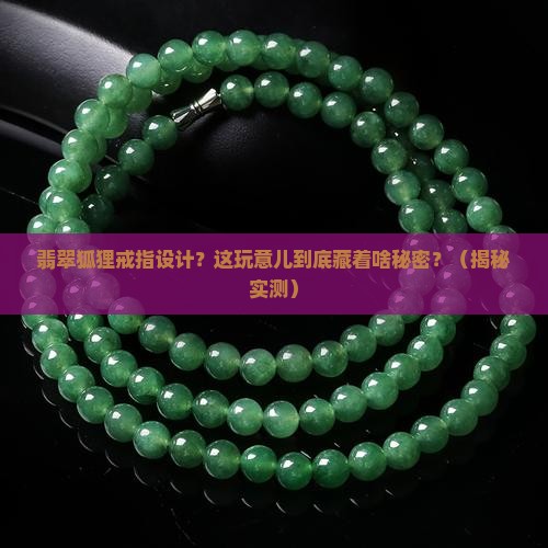 翡翠狐狸戒指设计
