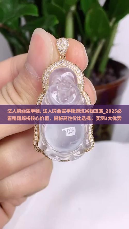 法人购翡翠手镯