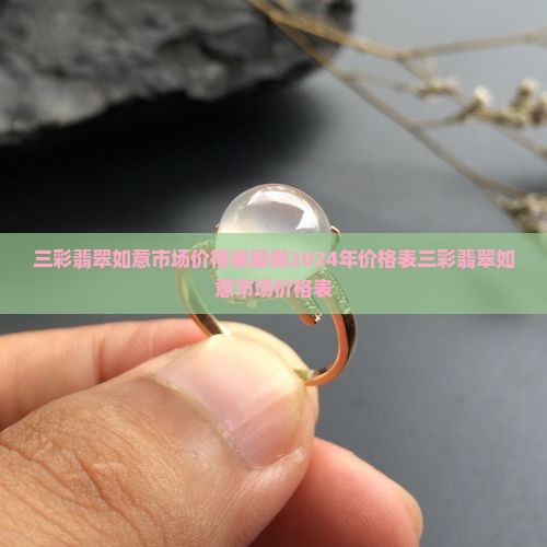 三彩翡翠如意市场价格表