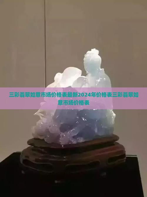 三彩翡翠如意市场价格表