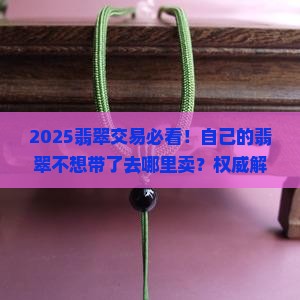 自己的翡翠不想带了去哪里卖