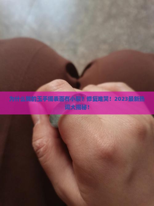 玉手镯表面有小裂