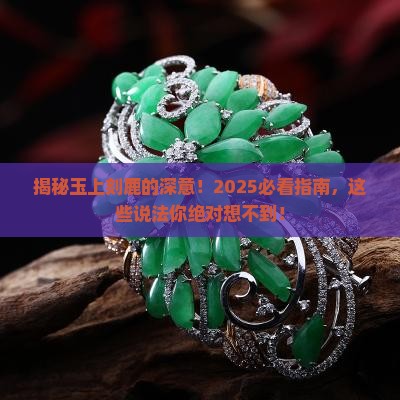 玉上刻鹿有什么说法