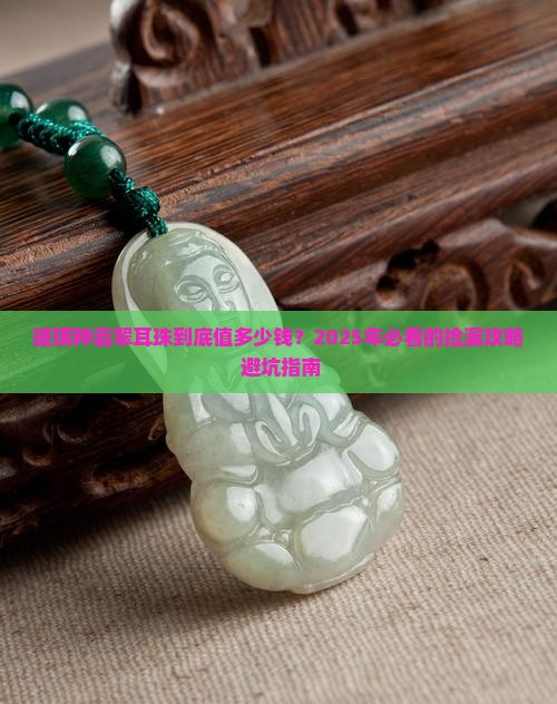 玻璃种翡翠耳珠价格多少
