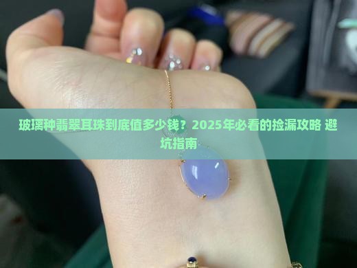 玻璃种翡翠耳珠价格多少