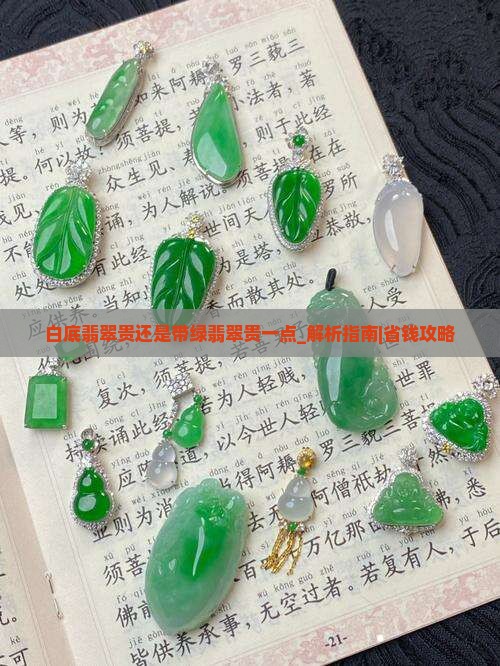 白底翡翠贵还是带绿翡翠贵一点