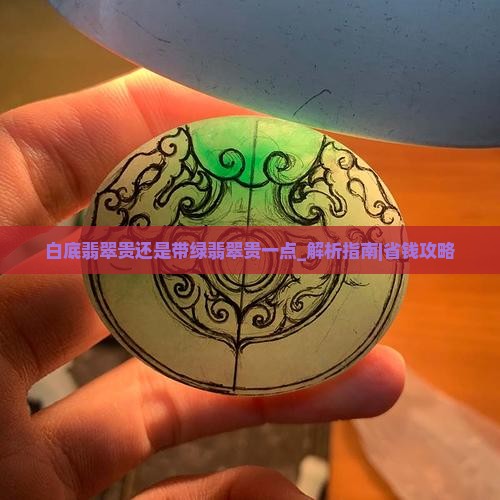 白底翡翠贵还是带绿翡翠贵一点