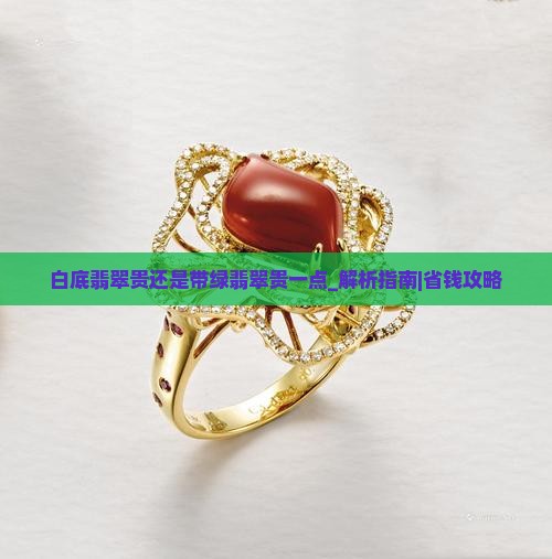 白底翡翠贵还是带绿翡翠贵一点