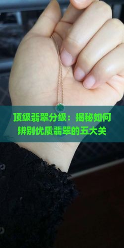 顶级翡翠分级