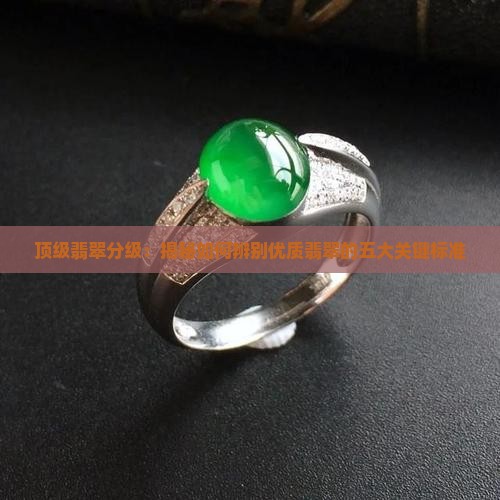 顶级翡翠分级