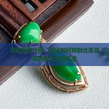 顶级翡翠分级