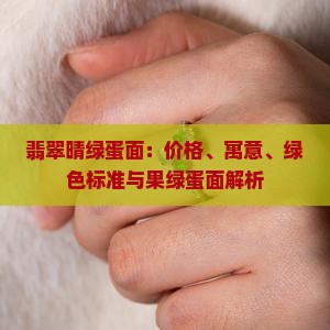 翡翠晴绿蛋面