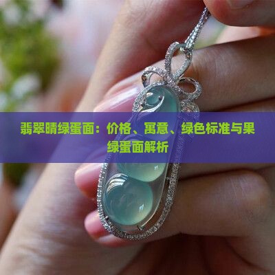 翡翠晴绿蛋面
