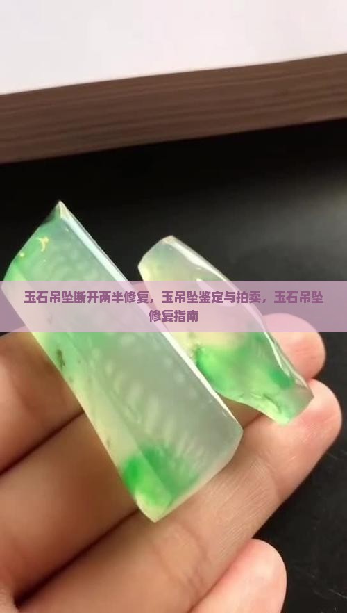 玉石吊坠断开两半修复