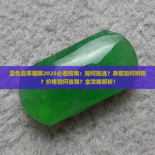 蓝色翡翠猫眼