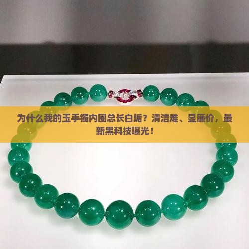 玉手镯内圈的白垢