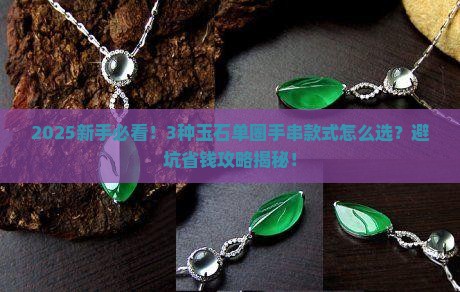 玉石单圈手串款式