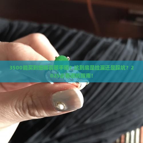 3500买细糯翡翠手镯可以吗