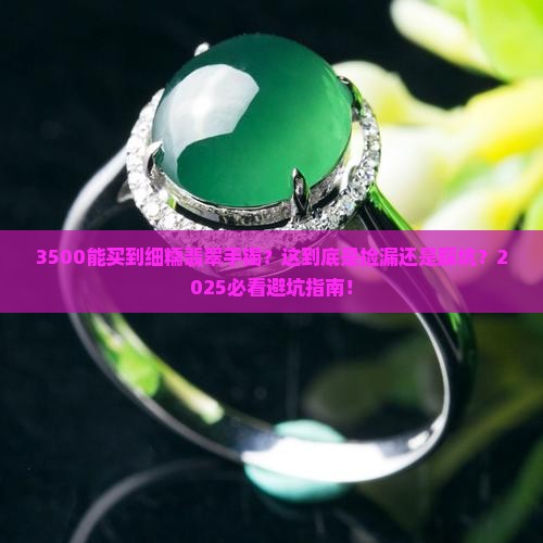 3500买细糯翡翠手镯可以吗