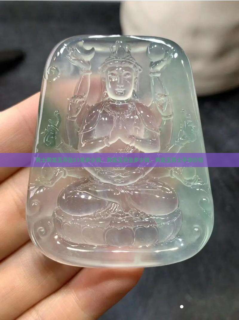 男士黄龙玉吊坠53