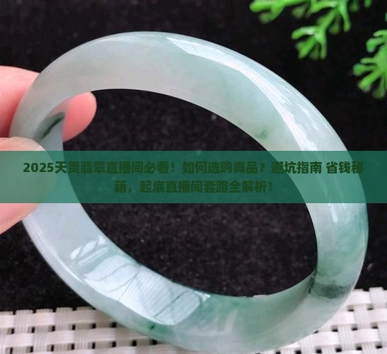 天贵翡翠直播间