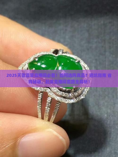 天贵翡翠直播间