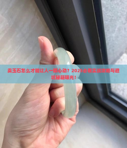 卖玉石怎样卖好看点子的