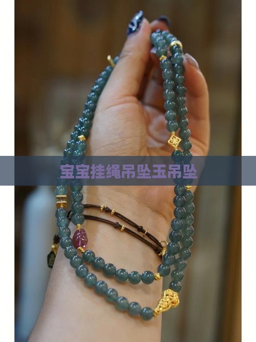 宝宝玉吊坠挂绳