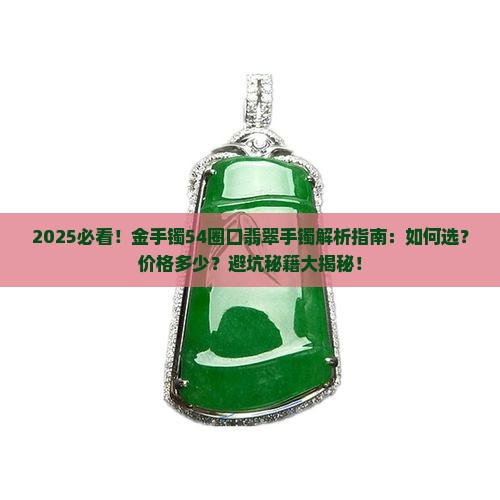 金手镯54圈口翡翠手镯