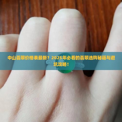 中山翡翠价格表最新