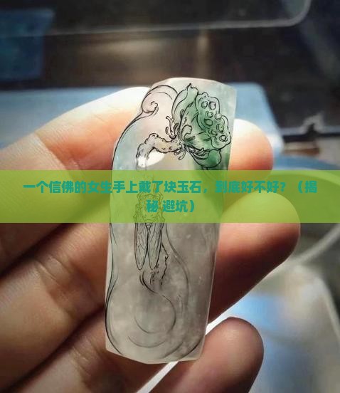 信佛女手上买了块玉石好不好呢