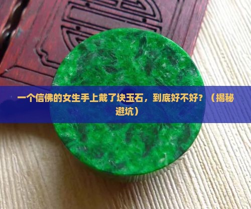 信佛女手上买了块玉石好不好呢