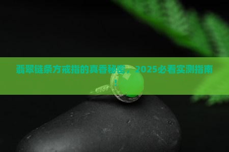 翡翠链条方戒指