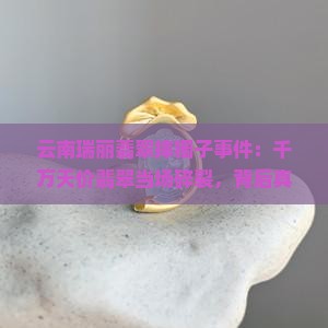 云南瑞丽翡翠摔镯子事件