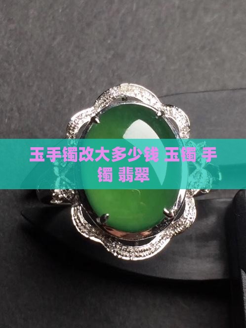 玉手镯小了改大多少钱