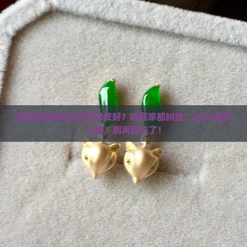 河磨玉是黄皮好还是红皮好
