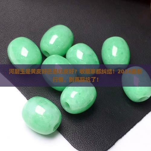 河磨玉是黄皮好还是红皮好