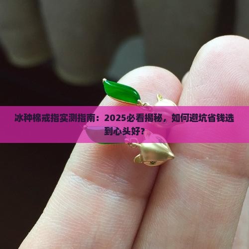 冰种棉戒指